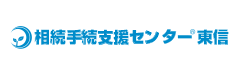 相続手続支援センター 東信