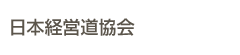 日本経営道協会