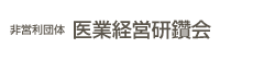 非営利団体 医業経営研鑽会